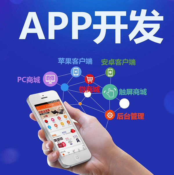 深圳APP开发