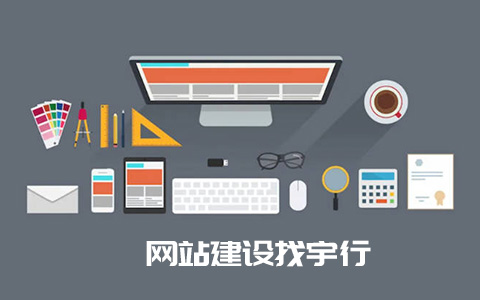 网站建设找宇行-宇行网站建设