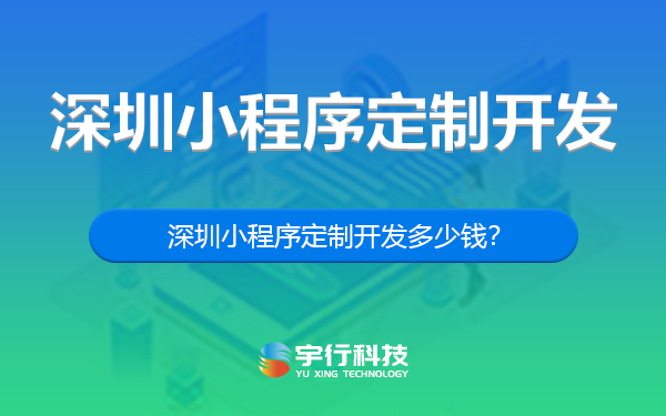 深圳小程序定制开发