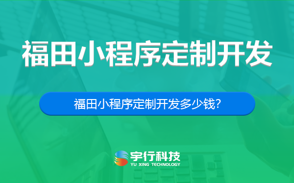 深圳福田小程序定制开发-深圳福田小程序定制开发公司