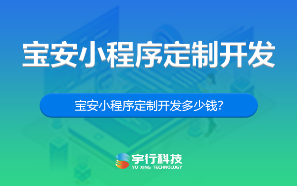 深圳宝安小程序定制开发多少钱？-深圳宝安小程序开发多少钱？-深圳宝安小程序开发公司