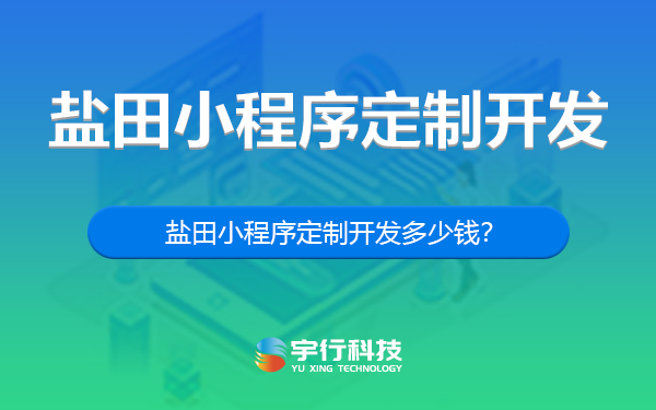 深圳盐田小程序定制开发多少钱？-深圳盐田小程序开发多少钱？-深圳盐田小程序开发公司