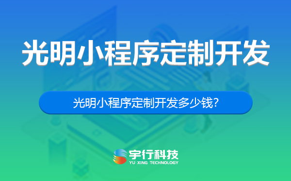 深圳光明小程序定制开发多少钱？-深圳光明小程序开发多少钱？-深圳光明小程序开发公司