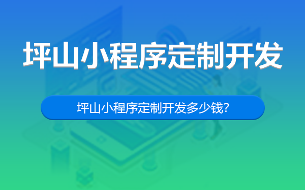 深圳坪山小程序定制开发多少钱？-深圳坪山小程序开发多少钱？-深圳小程序开发