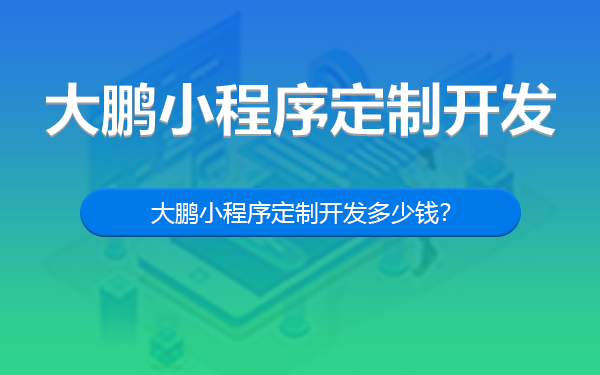 深圳大鹏小程序定制开发多少钱？-深圳大鹏小程序开发多少钱？-深圳大鹏小程序开发公司