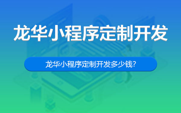 深圳龙华小程序定制开发多少钱？-深圳龙华小程序开发多少钱？-深圳龙华小程序开发公司