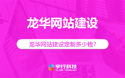 深圳龙华网站建设多少钱?-深圳龙华做网站多少钱?-深圳龙华网站建设公司
