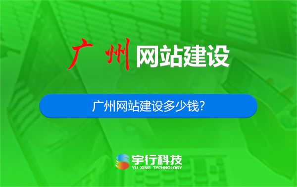 广州网站建设多少钱？-广州做网站多少钱？-广州网站建设公司