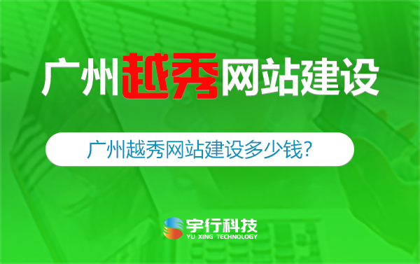 广州越秀网站建设多少钱？-广州越秀做网站多少钱？-广州越秀网站建设公司