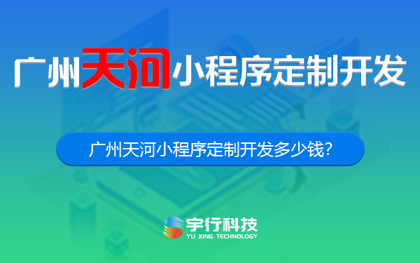 广州天河小程序定制开发多少钱?-广州天河小程序开发多少钱?-广州天河小程序开发公司