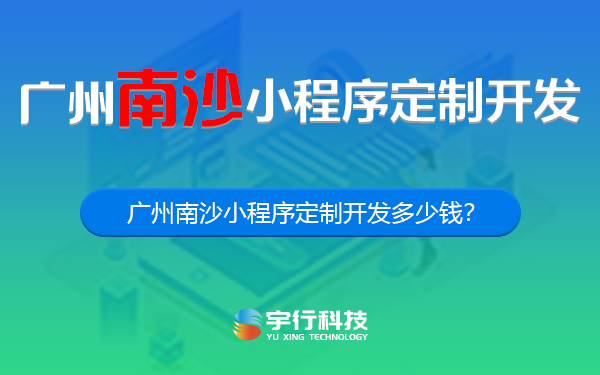 广州南沙小程序定制开发多少钱？-广州南沙小程序开发多少钱？-广州南沙小程序开发公司