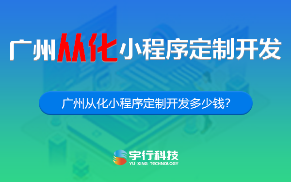 广州从化小程序定制开发多少钱？-广州从化小程序开发多少钱？-广州从化小程序开发公司