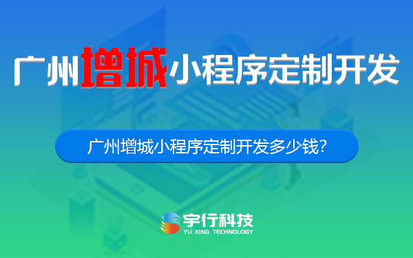 广州增城小程序定制开发多少钱?-广州增城小程序开发多少钱?-广州增城小程序开发公司