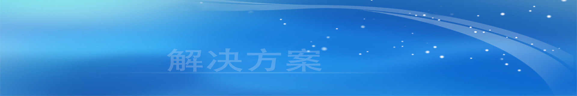 深圳宇行科技-stolutions_banner