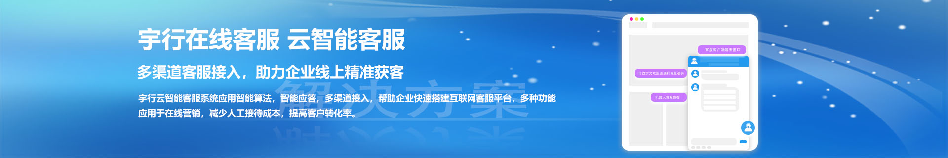 深圳宇行科技-上海在线客服系统软件-上海网站客服系统软件-上海手机网站客服系统软件-上海云智能客服系统软件-banner